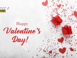 Happy Valentine's Day 2026 Wishes: साथ तुझी असू दे जन्मोजन्मी, व्हॅलेंटाइन डे 2026निमित्त पाठवा खास शुभेच्छा