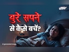 Bad Dreams: बुरे सपनों से बचने का महाउपाय, जिसे करते ही आएगी सुकून भरी नींद, खत्म होगा सारा डर