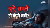 बुरे सपनों से बचने का महाउपाय, जिसे करते ही आएगी सुकून भरी नींद, खत्म होगा सारा डर