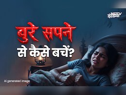 Bad Dreams: बुरे सपनों से बचने का महाउपाय, जिसे करते ही आएगी सुकून भरी नींद, खत्म होगा सारा डर