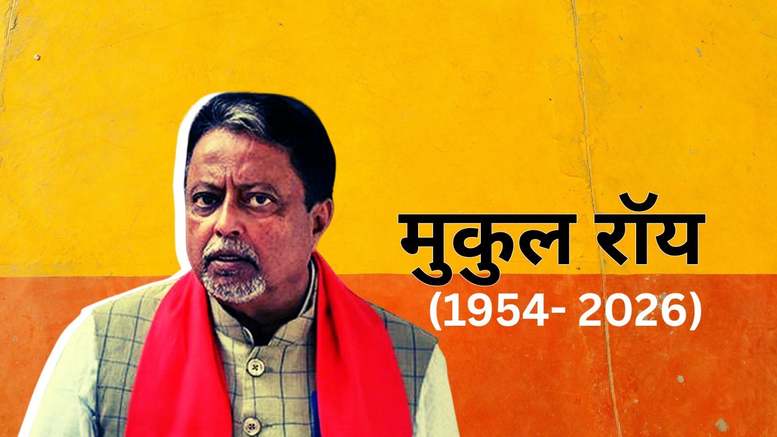 संगठन के उस्ताद... जानिए कांग्रेस,TMC और BJP तीनों में अपनी छाप छोड़ने वाले मुकुल रॉय का राजनीतिक सफर