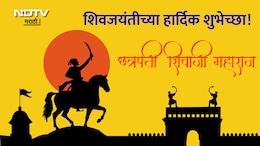 Shiv Jayanti 2026 Wishes: मराठी अस्मिता आणि स्वाभिमान बाळगणाऱ्या रयतेच्या राजाला अभिवादन, शिवजयंतीच्या पाठवा शुभेच्छा