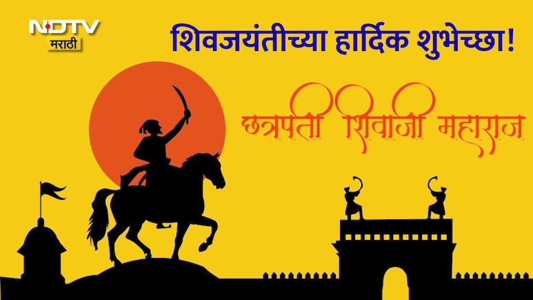 Shiv Jayanti 2026: मराठी अस्मिता आणि स्वाभिमान बाळगणाऱ्या रयतेच्या राजाला अभिवादन, शिवजयंतीच्या पाठवा शुभेच्छा