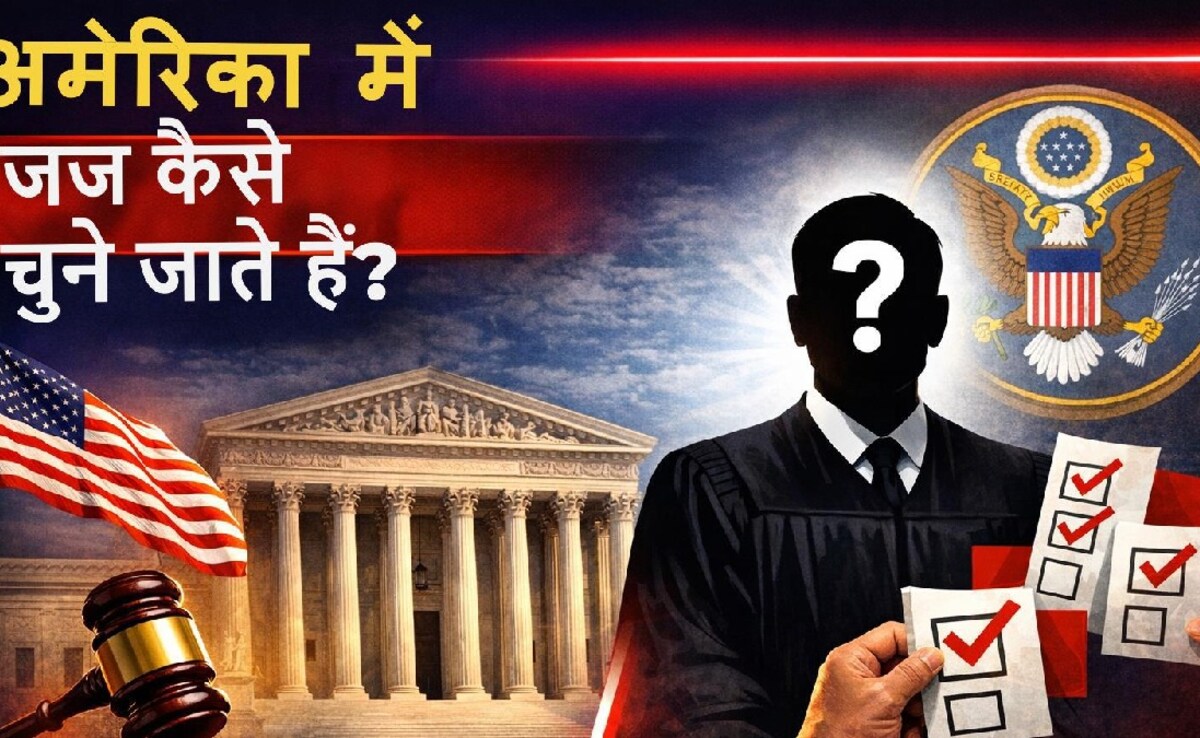 पब्लिक वोटिंग, सरकार का दखल&hellip;जानें कैसे चुने जाते हैं अमेरिका में जज, जिन्होंने ट्रंप की नाक में कर रखा है दम