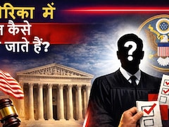 पब्लिक वोटिंग, सरकार का दखल…जानें कैसे चुने जाते हैं अमेरिका में जज, जिन्होंने ट्रंप की नाक में कर रखा है दम