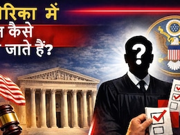 पब्लिक वोटिंग, सरकार का दखल&hellip;जानें कैसे चुने जाते हैं अमेरिका में जज, जिन्होंने ट्रंप की नाक में कर रखा है दम