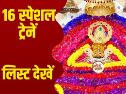 बाबा श्याम के भक्तों की बल्ले-बल्ले! खाटू मेले के लिए चलेंगी 16 स्पेशल ट्रेनें, यहां देखें अपना रूट और टाइम-टेबल