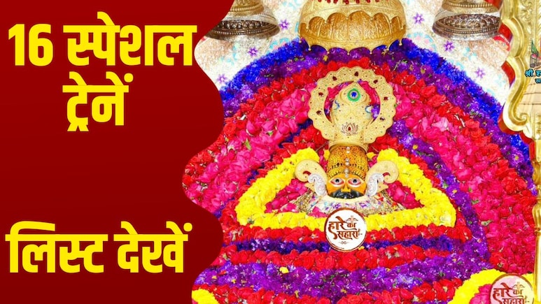 बाबा श्याम के भक्तों की बल्ले-बल्ले! खाटू मेले के लिए चलेंगी 16 स्पेशल ट्रेनें, यहां देखें अपना रूट और टाइम-टेबल