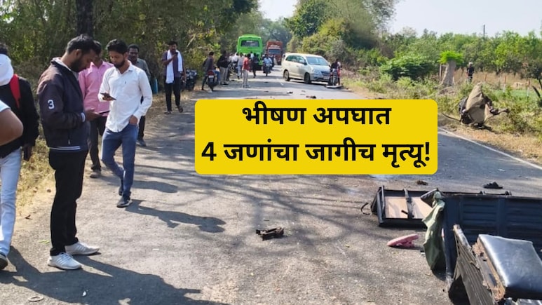 Amravati Accident: शिवाई बस- रिक्षाचा भयंकर अपघात! शाळकरी मुलांसह चौघांचा मृत्यू; अक्षरश: चेंदामेंदा झाला