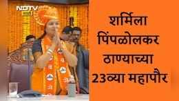 Thane Mayor News: ठाण्याच्या महापौरपदी शिवसेनेच्या शर्मिला पिंपळोलकर यांची बिनविरोध निवड