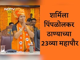 Thane Mayor News: ठाण्याच्या महापौरपदी शिवसेनेच्या शर्मिला पिंपळोलकर यांची बिनविरोध निवड