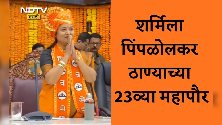 Thane Mayor News: ठाण्याच्या महापौरपदी शिवसेनेच्या शर्मिला पिंपळोलकर यांची बिनविरोध निवड