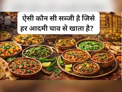 सड़क पर रहने वाले गरीब से लेकर महलों के राजा तक, हर किसी की थाली में दिखेगी ये टेस्टी सब्जी...