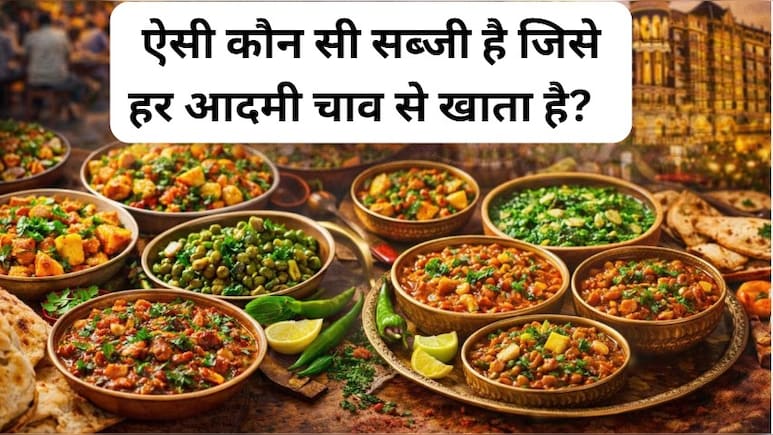 सड़क पर रहने वाले गरीब से लेकर महलों के राजा तक, हर किसी की थाली में दिखेगी ये टेस्टी सब्जी...