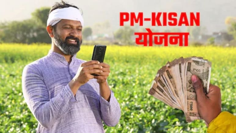 PM Kisan Yojana 22nd Installment: PM किसान योजना से कहीं आपका नाम तो नहीं हटा दिया गया? अभी ऑनलाइन देखें लिस्ट