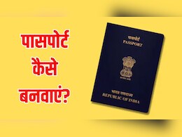 पासपोर्ट कैसे बनवाएं? Passport बनवाने के लिए कहां करना पड़ता है अप्लाई, ये रहा पूरा प्रोसेस