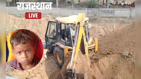 Rajasthan News Highlights:  नहीं चल सका प्रिंस का पता, GPR मशीन से एक्सप्रेसवे तीन स्थान चिन्हित... रिपोर्ट के बाद आगे की होगी कार्यवाही