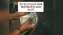 बैंक या फिर SSC, किस जगह क्लर्क को मिलती है सबसे ज्यादा सैलरी?