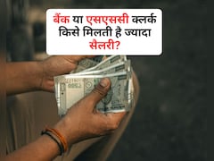बैंक या फिर SSC, किस जगह क्लर्क को मिलती है सबसे ज्यादा सैलरी?