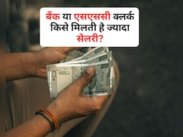 बैंक या फिर SSC, किस जगह क्लर्क को मिलती है सबसे ज्यादा सैलरी?