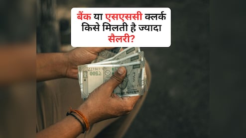 बैंक या फिर SSC, किस जगह क्लर्क को मिलती है सबसे ज्यादा सैलरी?