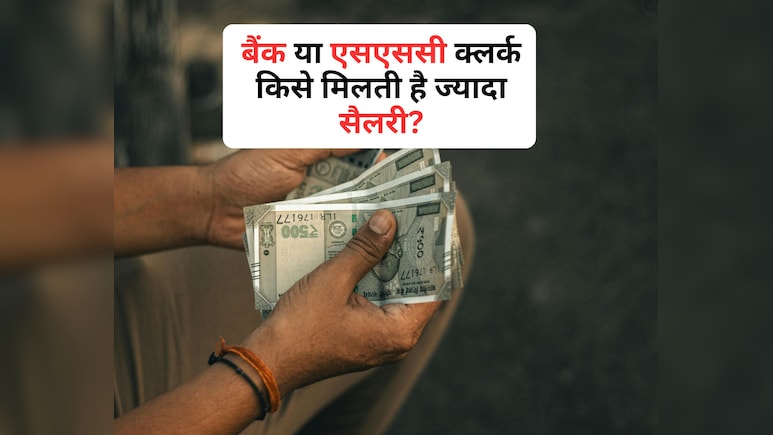 बैंक या फिर SSC, किस जगह क्लर्क को मिलती है सबसे ज्यादा सैलरी?