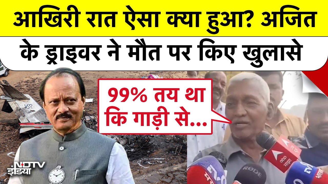 आखिरी रात ऐसा क्या हुआ? अजित के Driver ने मौत पर किए खुलासे