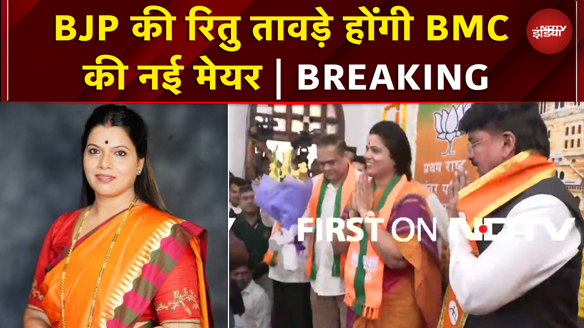 BMC Mayor का ऐलान..BJP की Ritu Tavde होंगी नई मेयर, Shiv Sena के Sanjay Ghari उप महापौर | Breaking