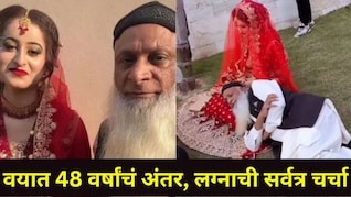 22 वर्षांच्या तरुणीनं 70 वर्षांच्या वृद्धासोबत थाटला संसार, भन्नाट कारण आलं समोर, व्हिडीओ पाहून लोक चक्रावले