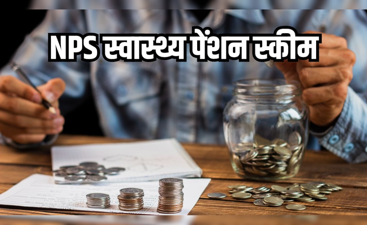 अब मेडिकल बिल की चिंता नहीं, NPS स्वास्थ्य पेंशन स्कीम से इलाज के लिए निकाल सकेंगे अपनी जमा रकम, जानें कैसे मिलेगा फायदा