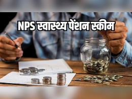 अब मेडिकल बिल की चिंता नहीं, NPS स्वास्थ्य पेंशन स्कीम से इलाज के लिए निकाल सकेंगे अपनी जमा रकम, जानें कैसे मिलेगा फायदा