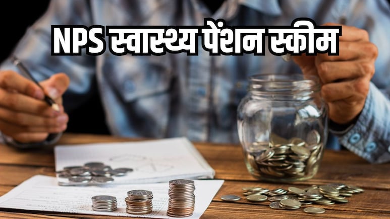 अब मेडिकल बिल की चिंता नहीं, NPS स्वास्थ्य पेंशन स्कीम से इलाज के लिए निकाल सकेंगे अपनी जमा रकम, जानें कैसे मिलेगा फायदा