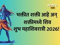 Happy Mahashivratri 2026 Wishes, Greetings: हर हर महादेव! महाशिवरात्रीसाठी खास 30 मराठी शुभेच्छा संदेश
