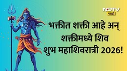 Happy Mahashivratri 2026 Wishes, Greetings: हर हर महादेव! महाशिवरात्रीसाठी खास 30 मराठी शुभेच्छा संदेश