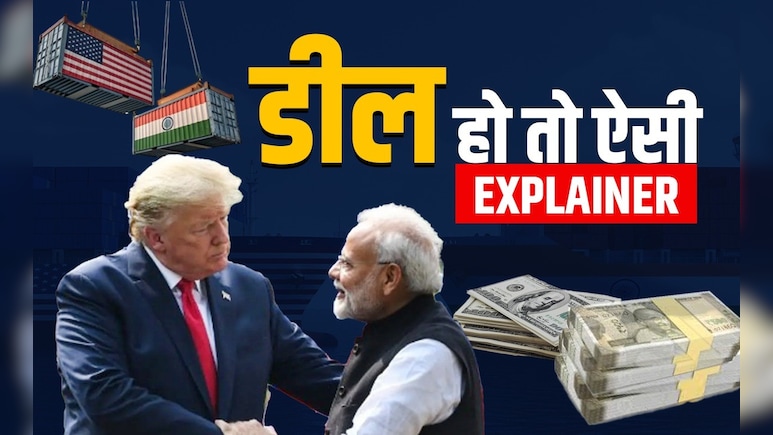 India US Trade Deal: भारत-अमेरिका व्यापार समझौता एक बड़ी कूटनीतिक जीत कैसे है?
