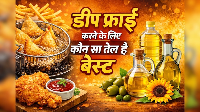 डीप फ्राइंग के लिए कौन सा तेल बेहतर? जान ले ये 5 जरूरी नियम, नहीं होगा नुकसान