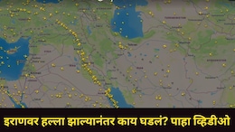US-इस्रायल हल्ल्यानंतर रिकामं झालं इराणचं आकाश, मिनिटांतच गायब झाल्या अनेक फ्लाईट्स, थक्क करणारा व्हिडीओ