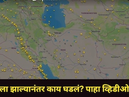 US-इस्रायल हल्ल्यानंतर रिकामं झालं इराणचं आकाश, मिनिटांतच गायब झाल्या अनेक फ्लाईट्स, थक्क करणारा व्हिडीओ