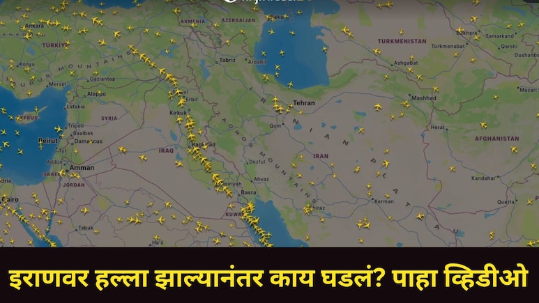 US-इस्रायल हल्ल्यानंतर रिकामं झालं इराणचं आकाश, मिनिटांतच गायब झाल्या अनेक फ्लाईट्स, थक्क करणारा व्हिडीओ