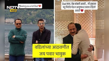 Ajit Pawar Photos: काश वेळ थांबली असती तर.. जय पवारांनी वडील अजित पवारांसोबतचे खास फोटो केले शेअर