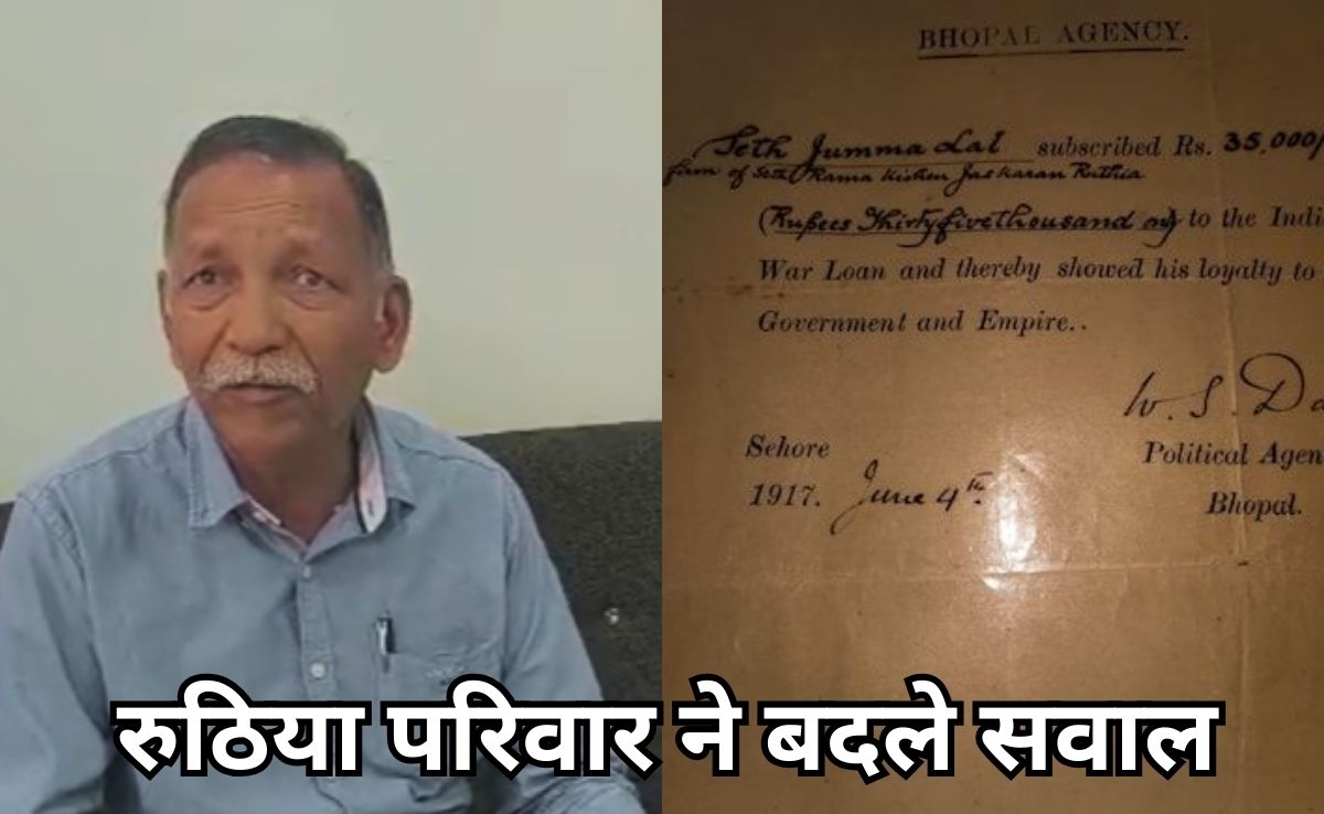 ब्रिटिश सरकार से कर्ज वसूली नोटिस को लेकर चर्चा में आए सीहोर के रुठिया परिवार ने अब भारत सरकार से मांगा जवाब