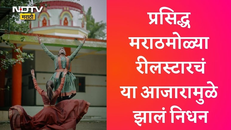 Acholuric Jaundice News: प्रसिद्ध मराठमोळ्या रीलस्टारचं या आजारामुळे निधन! जाणून घ्या लक्षणे, कारणे आणि उपचार