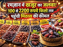रमजान में खजूर का जलवा, बाजार में 100 से 2200 रुपये किलो तक पहुंची रोजा-इफ्तार की पसंदीदा मिठास की कीमत