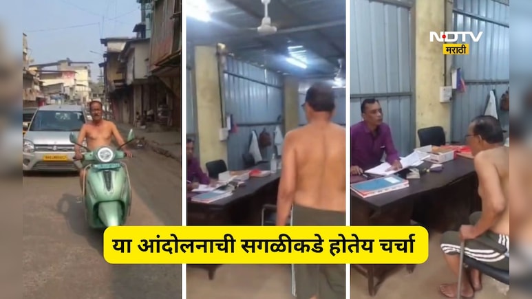 Viral Video: कपडे काढले, थेट महापालिका कार्यालय गाठले, 67 वर्षाच्या नागरिकाने असे का केले?सर्वच हैराण