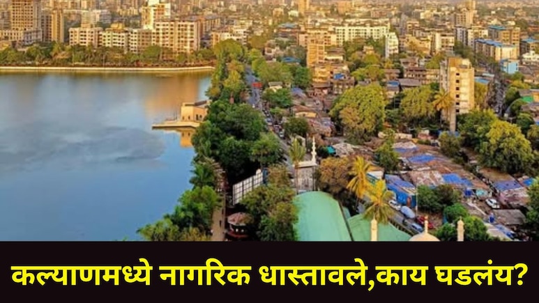 Kalyan News: कल्याणमध्ये पाऊल टाकताच अलर्ट राहा, एका आठवड्यात 2 जणांचा मृत्यू, नगरसेविकेची महापालिकेत धाव