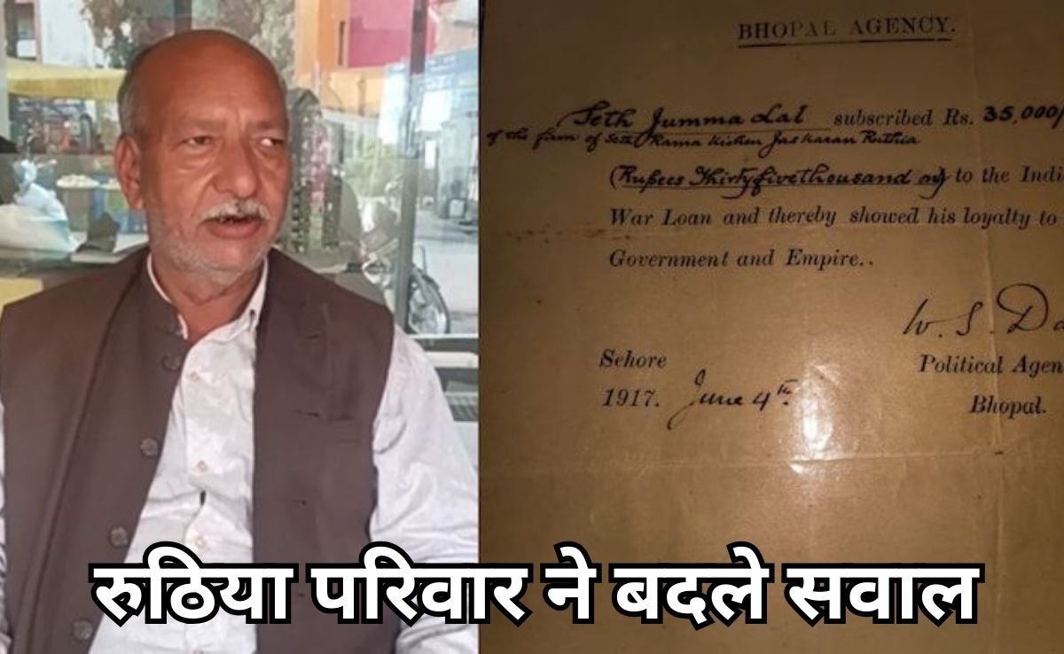 ब्रिटिश सरकार से कर्ज वसूली नोटिस को लेकर चर्चा में आए सीहोर के रुठिया परिवार ने अब भारत सरकार से मांगा जवाब