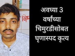 Dhule News : घरी खेळायला यायची, ST कर्मचाऱ्याने डाव साधला; अवघ्या 3 वर्षांच्या चिमुरडीसोबत घृणास्पद कृत्य