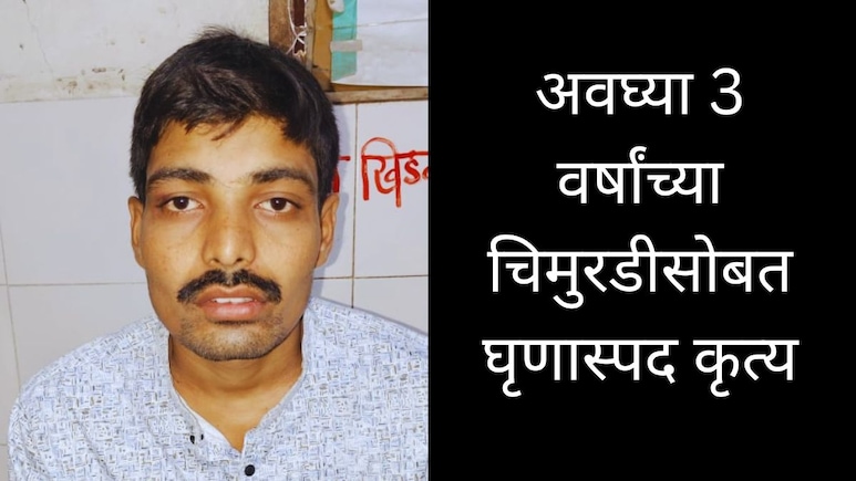 Dhule News : घरी खेळायला यायची, ST कर्मचाऱ्याने डाव साधला; अवघ्या 3 वर्षांच्या चिमुरडीसोबत घृणास्पद कृत्य