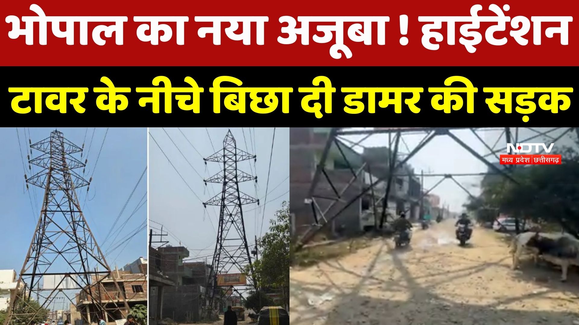 Bhopal High-Tension Road: भोपाल का नया अजूबा ! हाईटेंशन टावर के नीचे बिछा दी डामर की सड़क