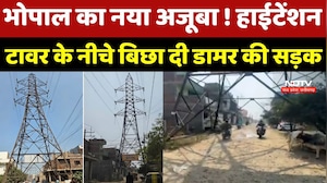 Bhopal High-Tension Road: भोपाल का नया अजूबा ! हाईटेंशन टावर के नीचे बिछा दी डामर की सड़क